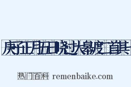 庚子正月五日晓过大皋渡二首其一是什么意思的图片